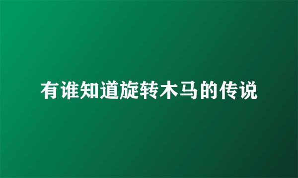有谁知道旋转木马的传说