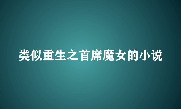类似重生之首席魔女的小说