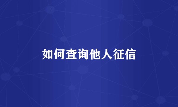如何查询他人征信