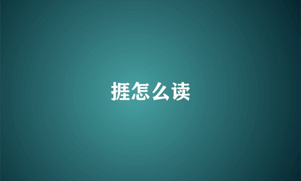捱怎么读