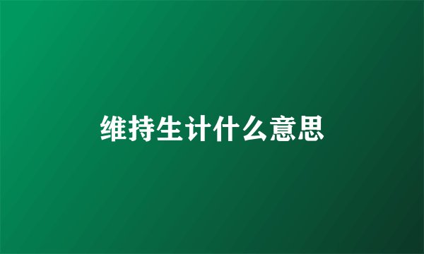 维持生计什么意思