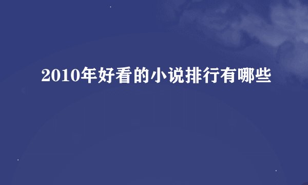 2010年好看的小说排行有哪些