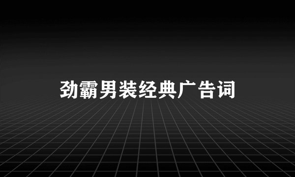 劲霸男装经典广告词