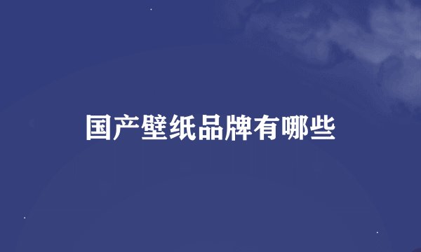 国产壁纸品牌有哪些