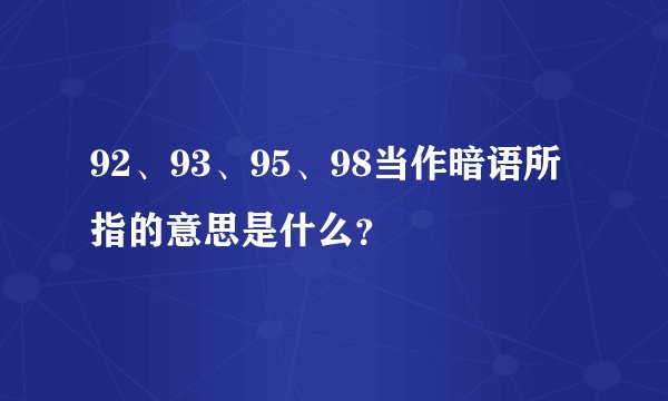 92、93、95、98当作暗语所指的意思是什么？