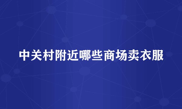 中关村附近哪些商场卖衣服