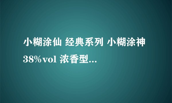 小糊涂仙 经典系列 小糊涂神 38%vol 浓香型白酒 500ml 单瓶装-购买最佳价格