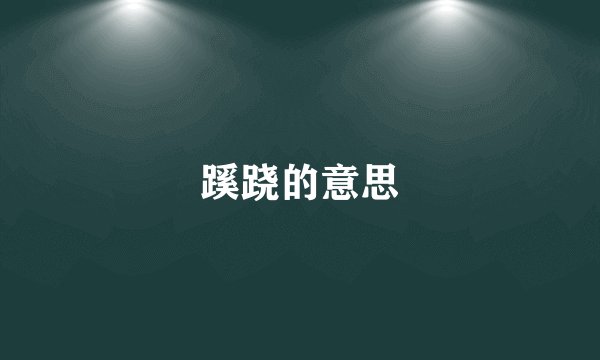 蹊跷的意思