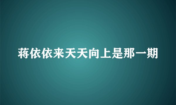 蒋依依来天天向上是那一期