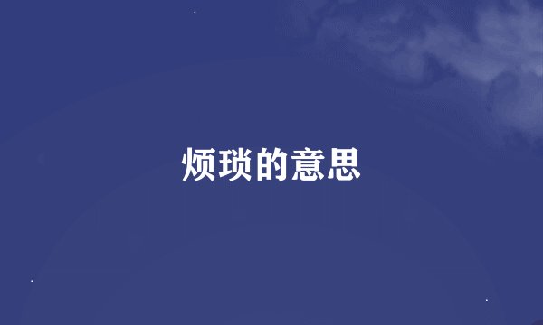 烦琐的意思