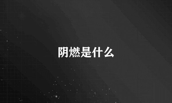 阴燃是什么