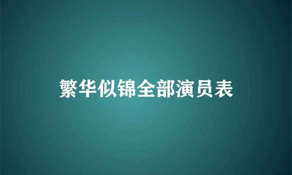 繁华似锦全部演员表