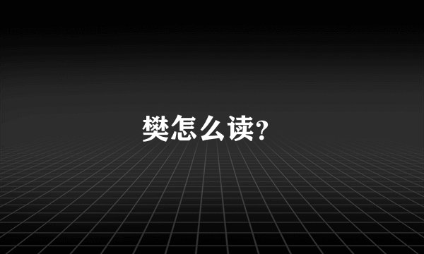樊怎么读？