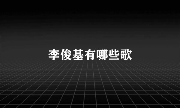 李俊基有哪些歌