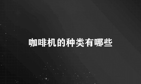 咖啡机的种类有哪些