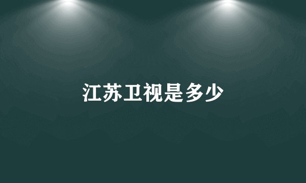 江苏卫视是多少