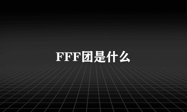 FFF团是什么