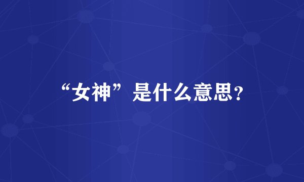 “女神”是什么意思？