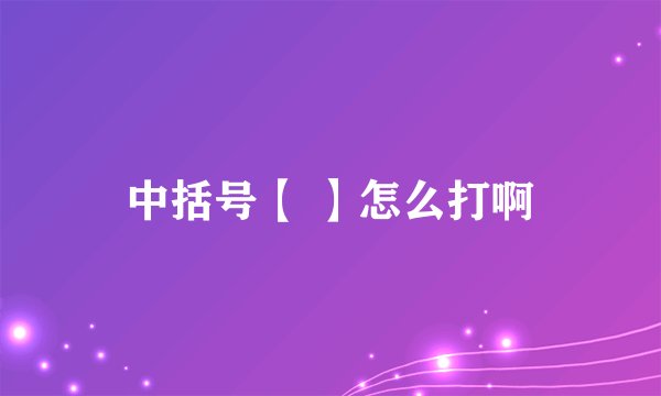 中括号【 】怎么打啊