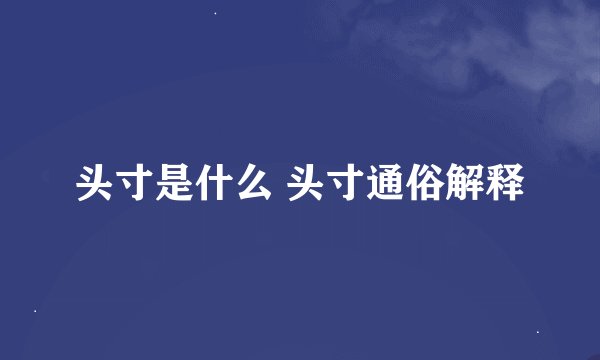 头寸是什么 头寸通俗解释