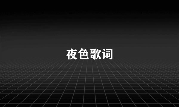 夜色歌词