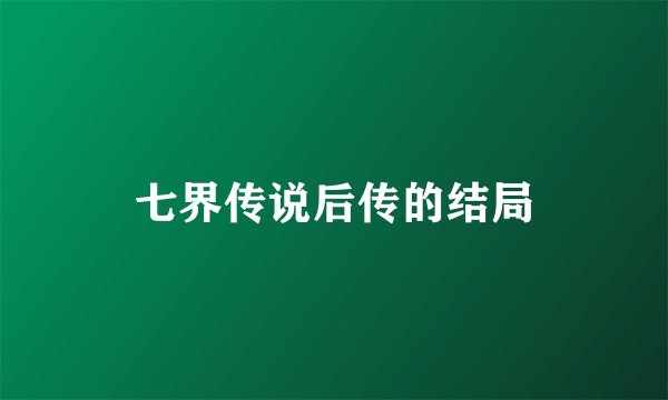 七界传说后传的结局