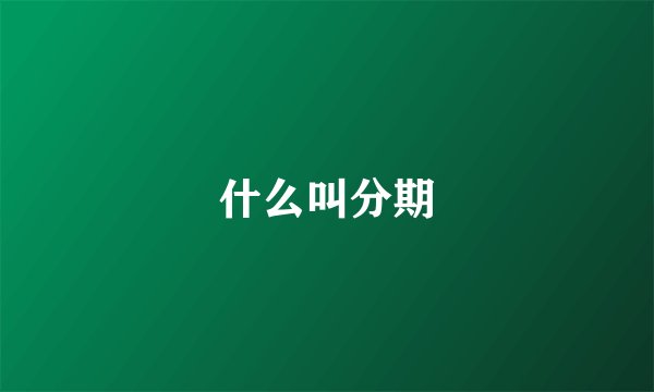 什么叫分期