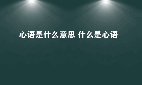 心语是什么意思 什么是心语