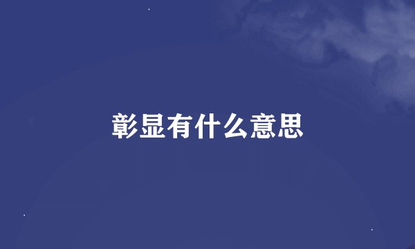 彰显有什么意思