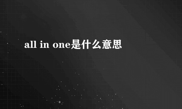 all in one是什么意思