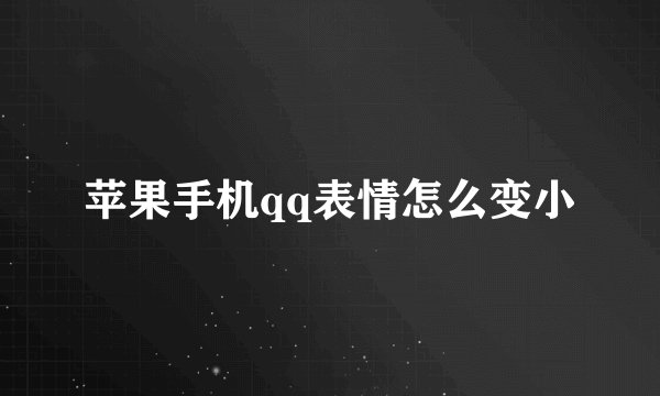 苹果手机qq表情怎么变小