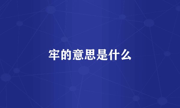 牢的意思是什么