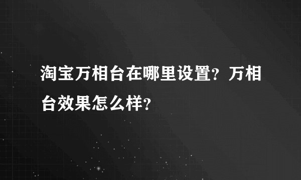 淘宝万相台在哪里设置？万相台效果怎么样？