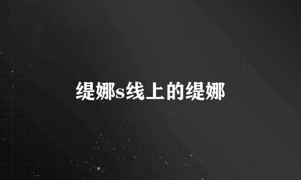 缇娜s线上的缇娜