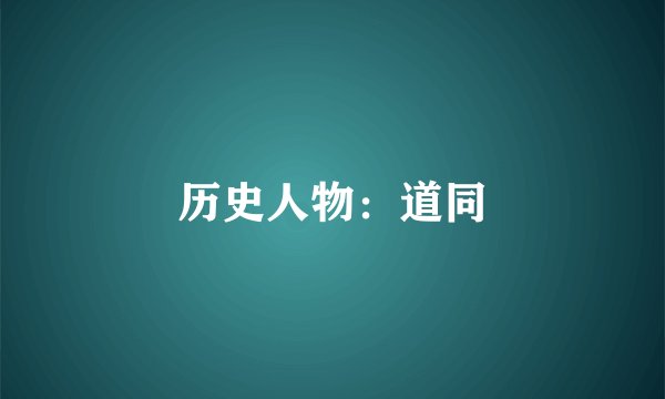 历史人物:道同