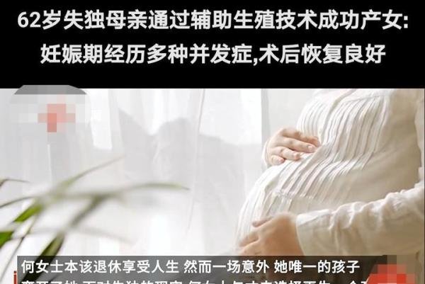 62岁失独女子,辅助生殖技术生女