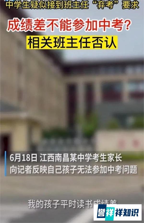 校园暗藏“潜规则”：中考前班主任暗示初三学生“弃考”情况属实