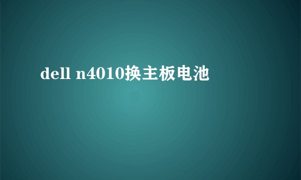 dell n4010换主板电池