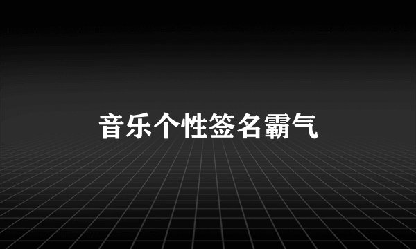 音乐个性签名霸气