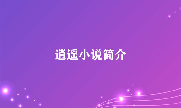 逍遥小说简介