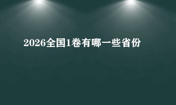 2026全国1卷有哪一些省份
