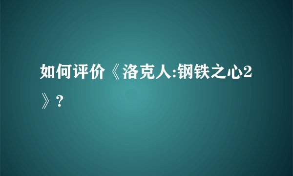 如何评价《洛克人:钢铁之心2》?
