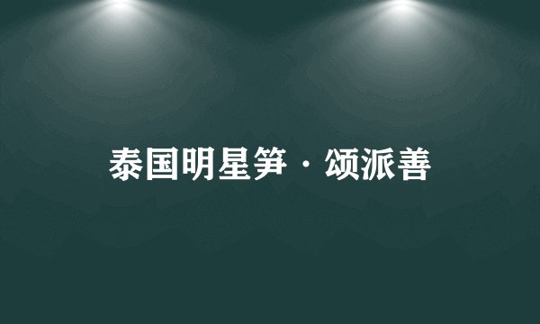 泰国明星笋·颂派善