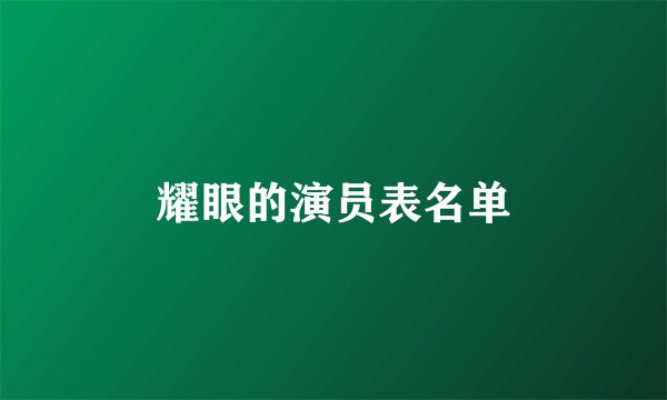 耀眼的演员表名单