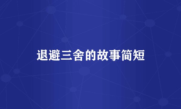 退避三舍的故事简短