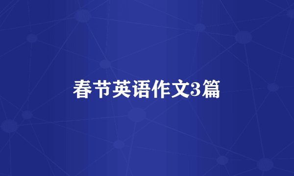 春节英语作文3篇