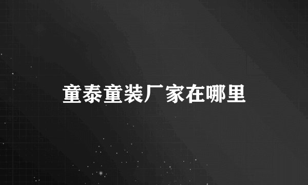 童泰童装厂家在哪里