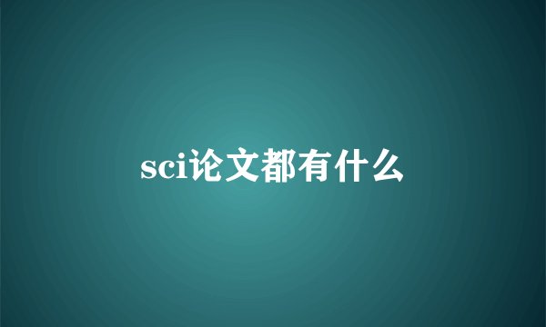 sci论文都有什么