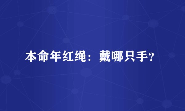 本命年红绳：戴哪只手？