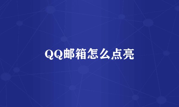 QQ邮箱怎么点亮